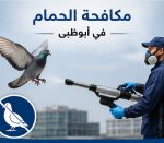 مكافحة الحمام في ابوظبي