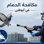 مكافحة الحمام في أبوظبي