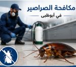 مكافحة الصراصير في ابوظبي